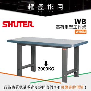 【樹德 Shuter】WH-6M WB高荷重型工作桌 WH6M 辦公桌 工作臺 工廠 耐重 工具桌 實驗桌 桌子 桌