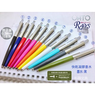 日本製OHTO RAYS [NKG-255R] 凝膠墨水 中性墨水0.5mm 原子筆 有11色可選購