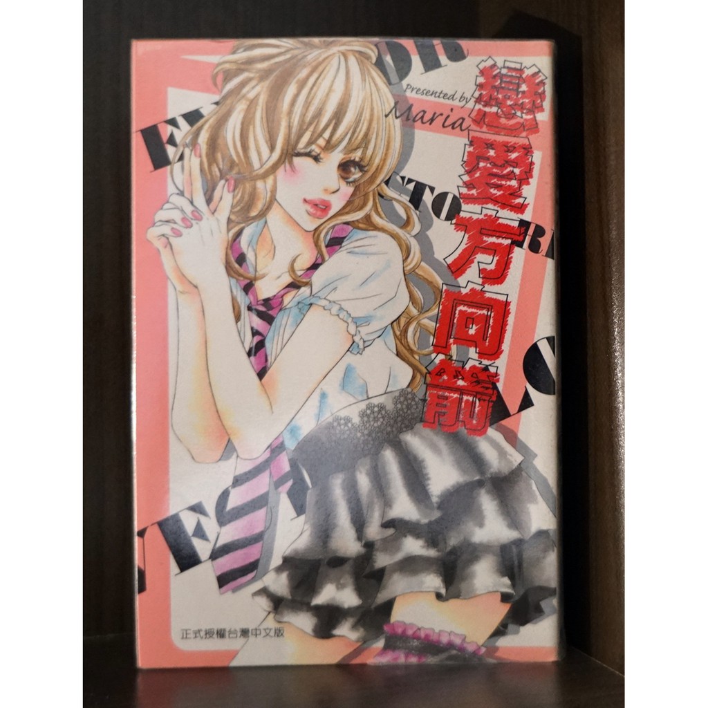 Maria 戀愛方向箭(全)【霸氣貓漫畫小說旗艦店】【現貨】【涵】