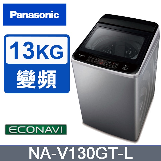 聊聊全網最低♥台灣本島運送-- NA-V130GT-L【Panasonic國際牌】變頻 13公斤直立洗衣機