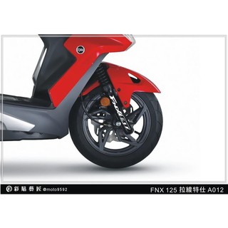 【惡鯊】火鳳凰 FNX 125 避震器 拉線 A012 (3M反光) 三陽 SYM 車膜貼紙