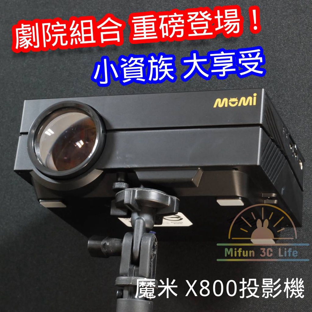 ❗️ 新 魔米 X800 行動投影機 優惠加價立地腳架套餐！【台灣公司現貨】200萬畫素HD畫質 投影130吋