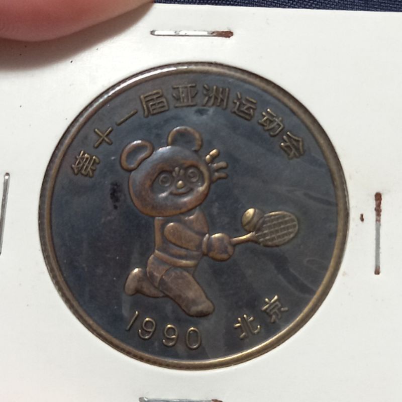 1990北京第11屆亞運紀念章