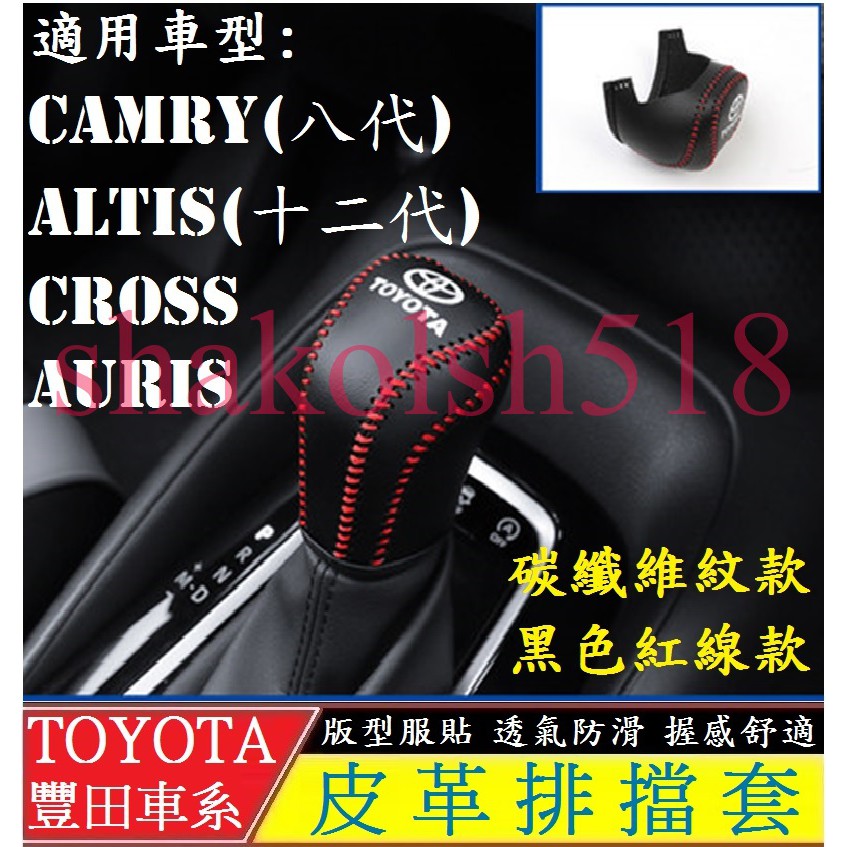 TOYOTA 豐田 CAMRY ALTIS AURIS COROLLA CROSS排檔套 碳纖維 真皮 手縫 排檔皮套