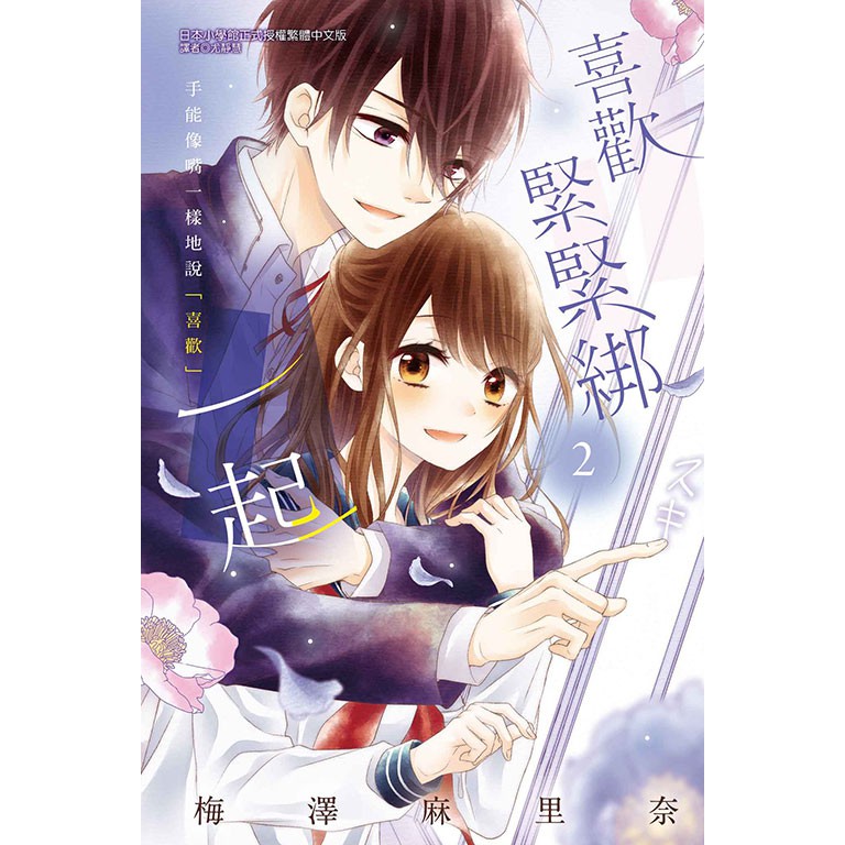 Bj4動漫 喜歡緊緊綁一起1 2 尼彩pp書套 梅澤麻里奈 東立漫畫繁體中文全新未拆封 蝦皮購物