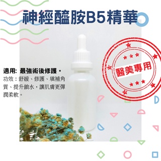 [醫美專用] 神經醯胺B5精華液 最強醫美修護