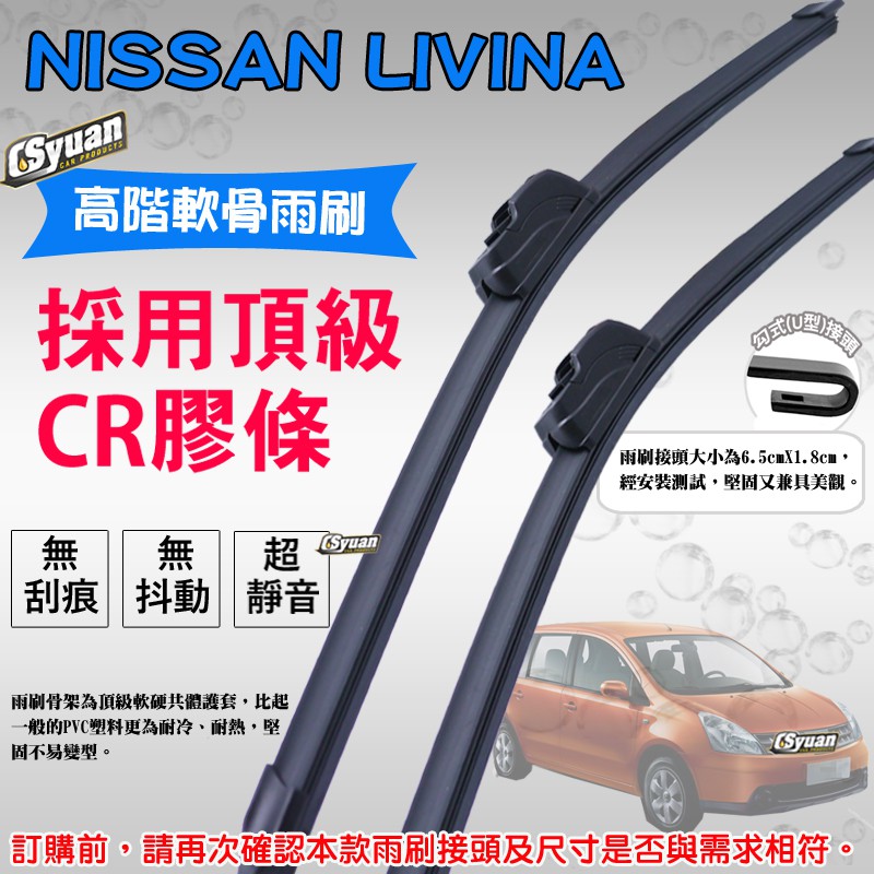 CS車材 - 日產 NISSAN LIVINA(2007年後)高階軟骨雨刷24吋+14吋組合賣場