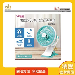 🔥臺灣現貨瑕疵福利品🔥 WONDER旺德 可夾式USB充電風扇 WH-FU21 360度調整風向 充電電扇 可夾式電扇