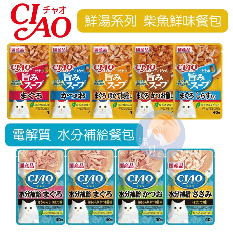 【派貝比】日本 CIAO 水分補給 餐包 巧餐包 貓罐 貓罐頭 貓餐包 CIAO餐包 水份補給 電解質 現貨，CIAO