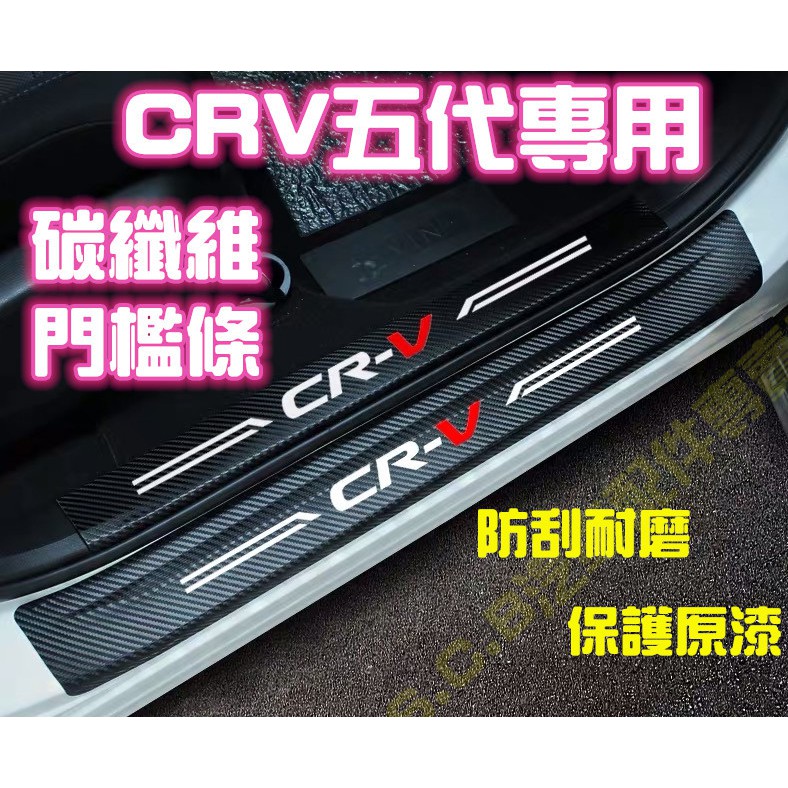 現貨🥇HONDA CRV 5代 五代 碳纖維皮革 迎賓門檻條 車門迎賓踏板 飾條 卡夢 迎賓燈 內門檻 外門檻 改裝
