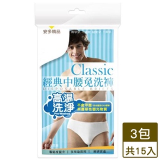 【3件超值組】經典中腰免洗褲男仕型 2L*5【愛買】