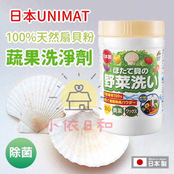 ⭐️【現貨】日本 UNIMAT 100%天然扇貝粉末蔬果洗淨劑 日本製 貝殼粉 安全 農藥 果臘 除菌 食器 小依日和