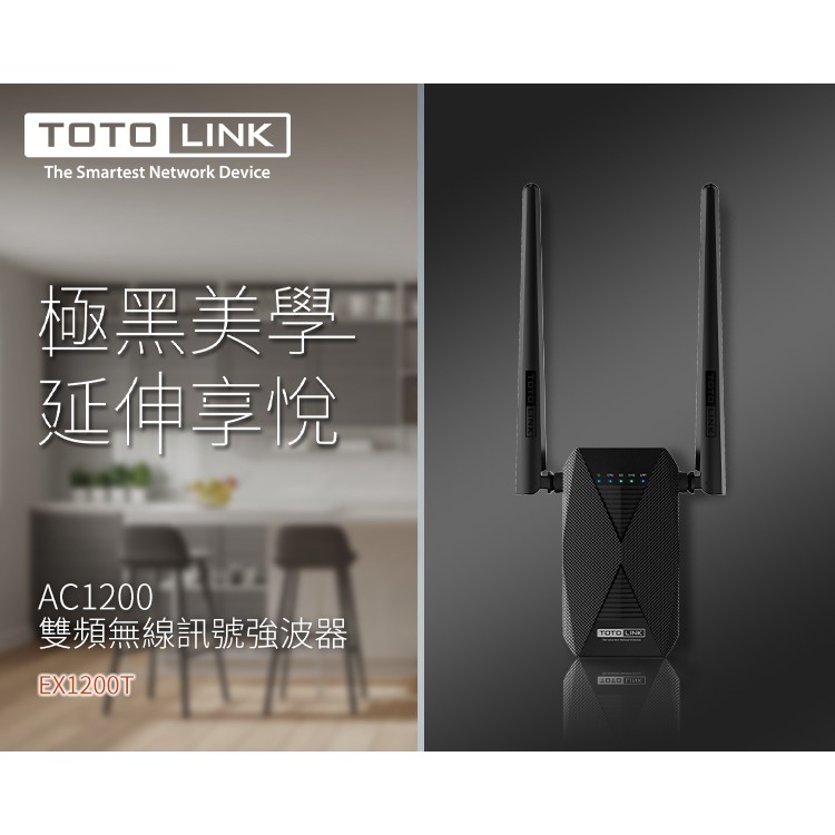 免運費 全新有保固 TOTOLINK EX1200T AC1200雙頻無線WIFI訊號延伸器