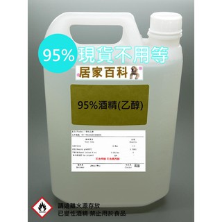 【居家百科】現貨 乙醇 95% 4公升 含稅 - 酒精 變性 4000cc DIY 清潔劑 洗碗精 天氣瓶 4L