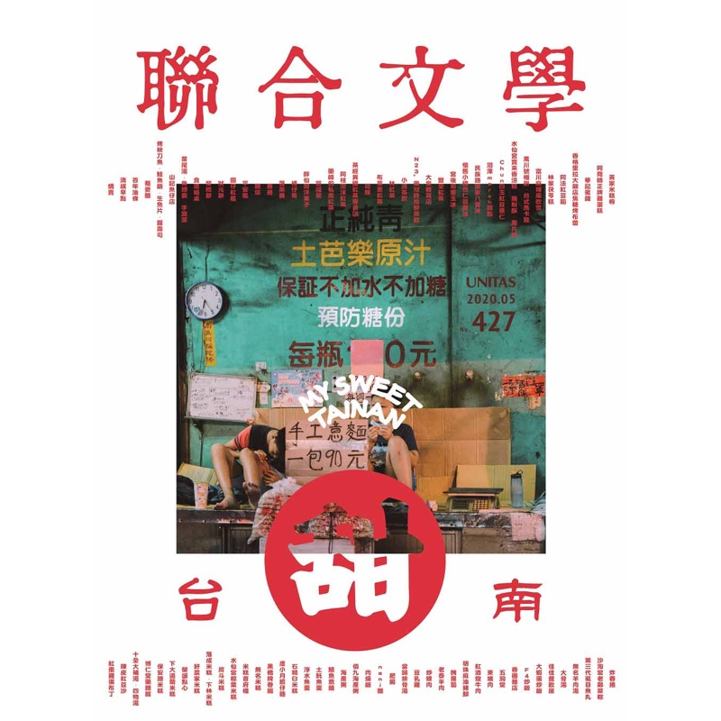 聯合文學雜誌 5月號/2020 第427期：台南甜 連時間也是[9折] TAAZE讀冊生活網路書店