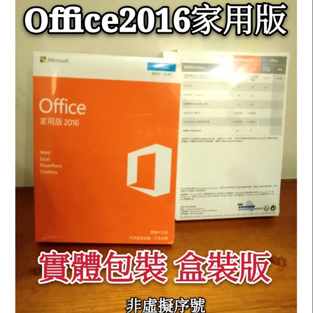 免運費微軟office16 家用及學生版盒裝版繁體中文版序號卡全新未拆封可面交大量採購學生版家用版 蝦皮購物