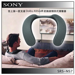【現貨】SONY SRS-NS7 無線頸掛式揚聲器 藍牙喇叭＊原廠公司貨＊【領券10%蝦幣回饋】