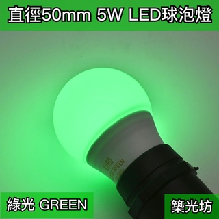 【築光坊】5W LED E27 綠光 （台灣製造保固兩年）GREEN 全週光球泡 燈泡 綠色（3W 6W ）