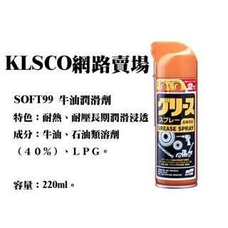 公司貨 日本 SOFT99 牛油潤滑劑 220ml 新牛油潤滑劑 L345