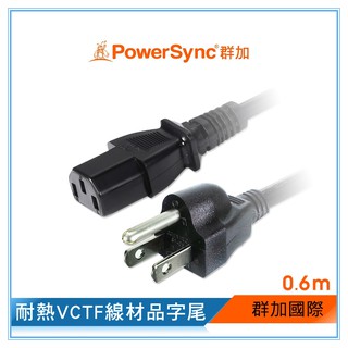 群加 Powersync 電腦主機電源線品字尾/0.6M~3M(TPCPHN0006)