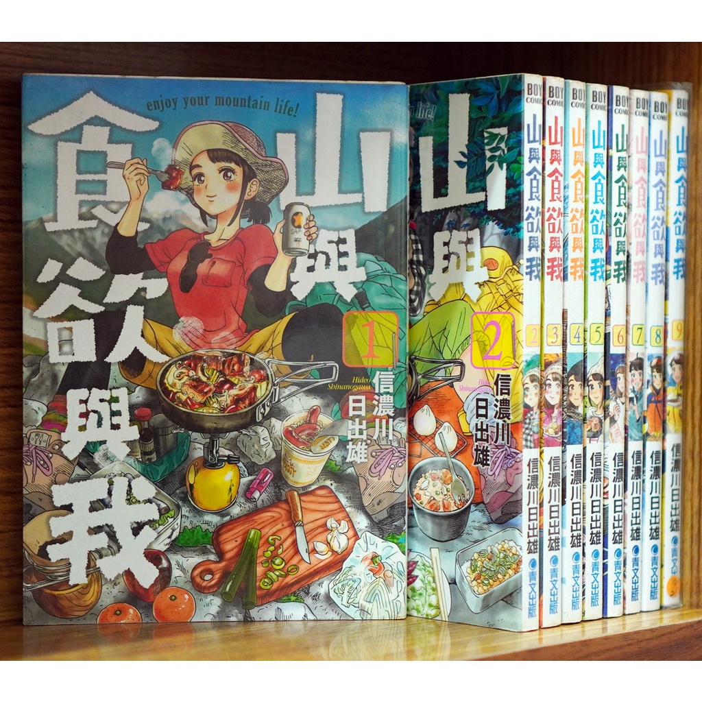 山與食欲與我1 9連載中 信濃川日出雄 霸氣貓 現貨 有章釘 無章釘 蝦皮購物