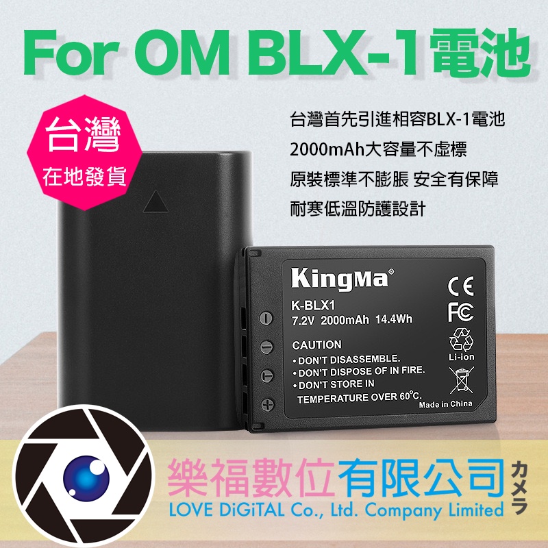 樂福數位 OM Olympus BLX-1 副廠電池 原廠電池標準設計 OM-1 現貨