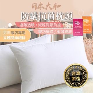 臺灣製造 日本大和 防蟎抗菌枕頭【找好東西】枕頭 飯店枕頭 記憶枕 羽絲絨枕 透氣枕頭 飯店枕 羽絨枕 人體工學枕頭