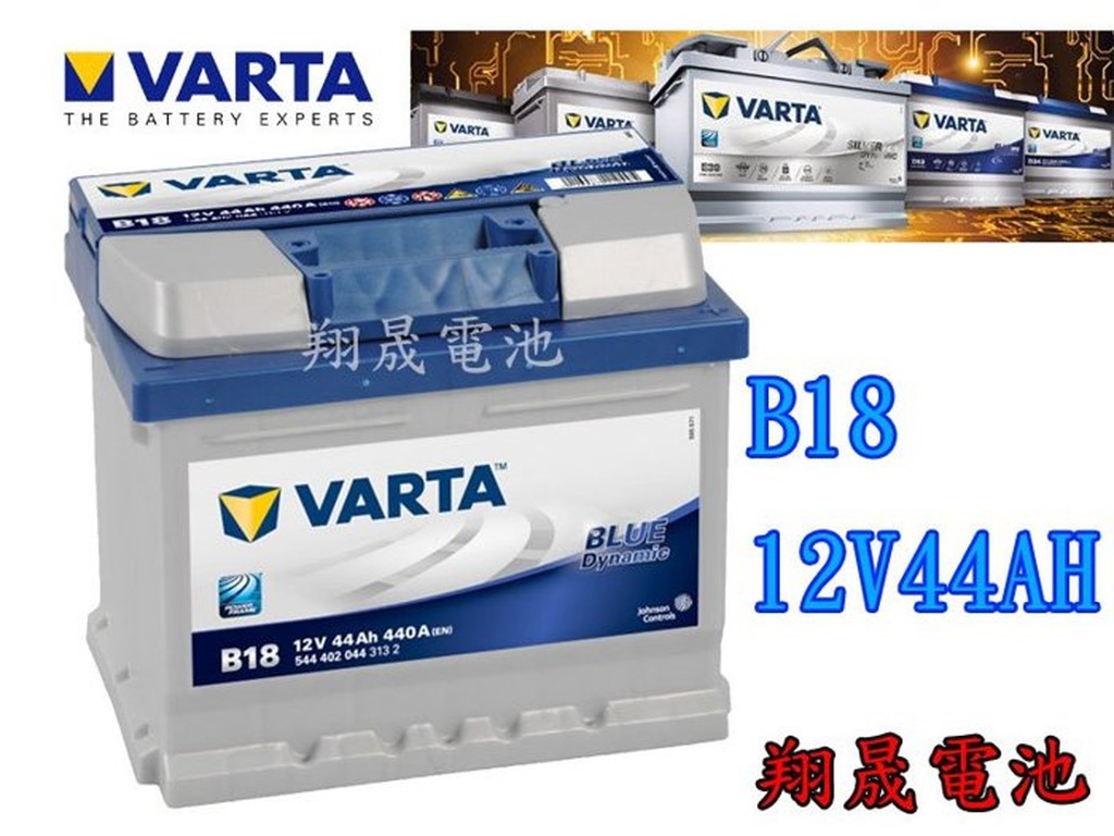 【彰化員林翔晟電池】全新 華達VARTA 銀合金汽車電池 B18 44AH (54801可用) 舊品強制回收/工資另計
