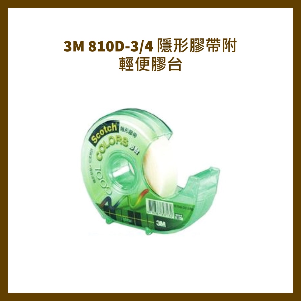 3M 810D-3/4 隱形膠帶附輕便膠台