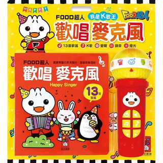 *小房間*【華紀生活館】風車 FOOD超人-我是K歌王-歡唱麥克風