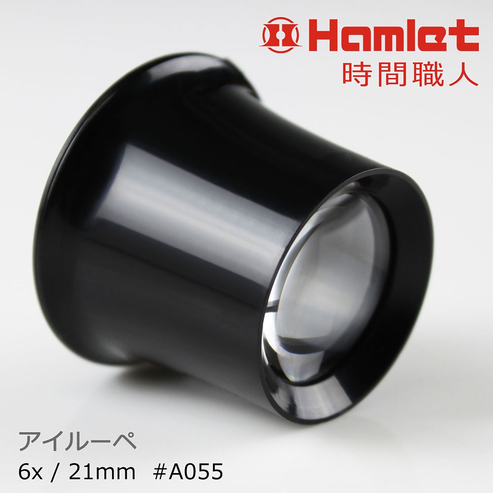 ⭐台灣製⭐【Hamlet】時間職人 6x/21mm 台灣製修錶用單眼罩式放大鏡 A055 鐘錶 寸鏡 修表工具 微雕