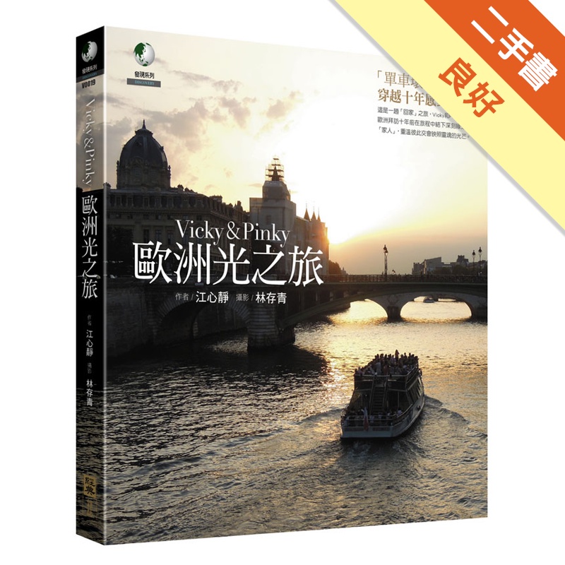 Vicky&Pinky歐洲光之旅