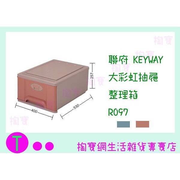 『現貨供應 含稅 』聯府 KEYWAY 大彩虹抽屜整理箱 R097 藍色 收納箱/整理箱/置物箱/單層櫃 ㅏ掏寶ㅓ