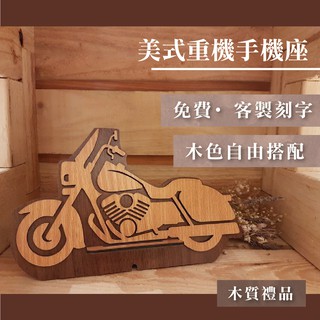 【現貨不用等】重機手機座 免費刻字 店到店 蝦幣回饋 木雕 生日禮物 男友 送女友 聖誕節 手機架 重型機車 免運費