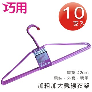 現貨 / 4個以上限選擇宅配或嘉裡 / 肩寬42cm / 臺灣製 加粗加大鐵線衣架 10入/包