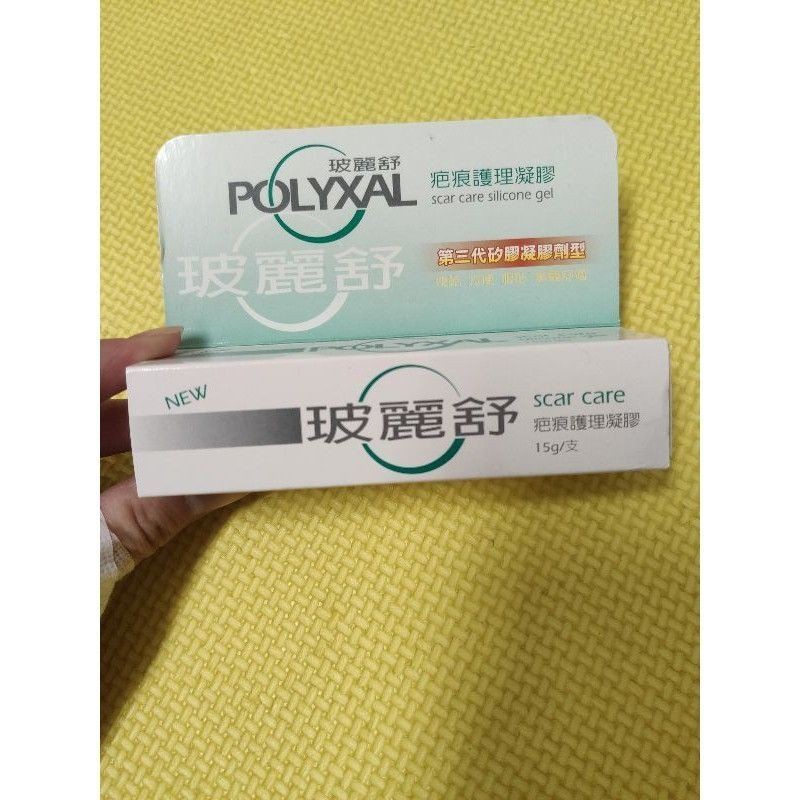 ［公司貨最新］POLYXAL 第三代 玻麗舒 疤痕護理凝膠 15g/下單即可出貨