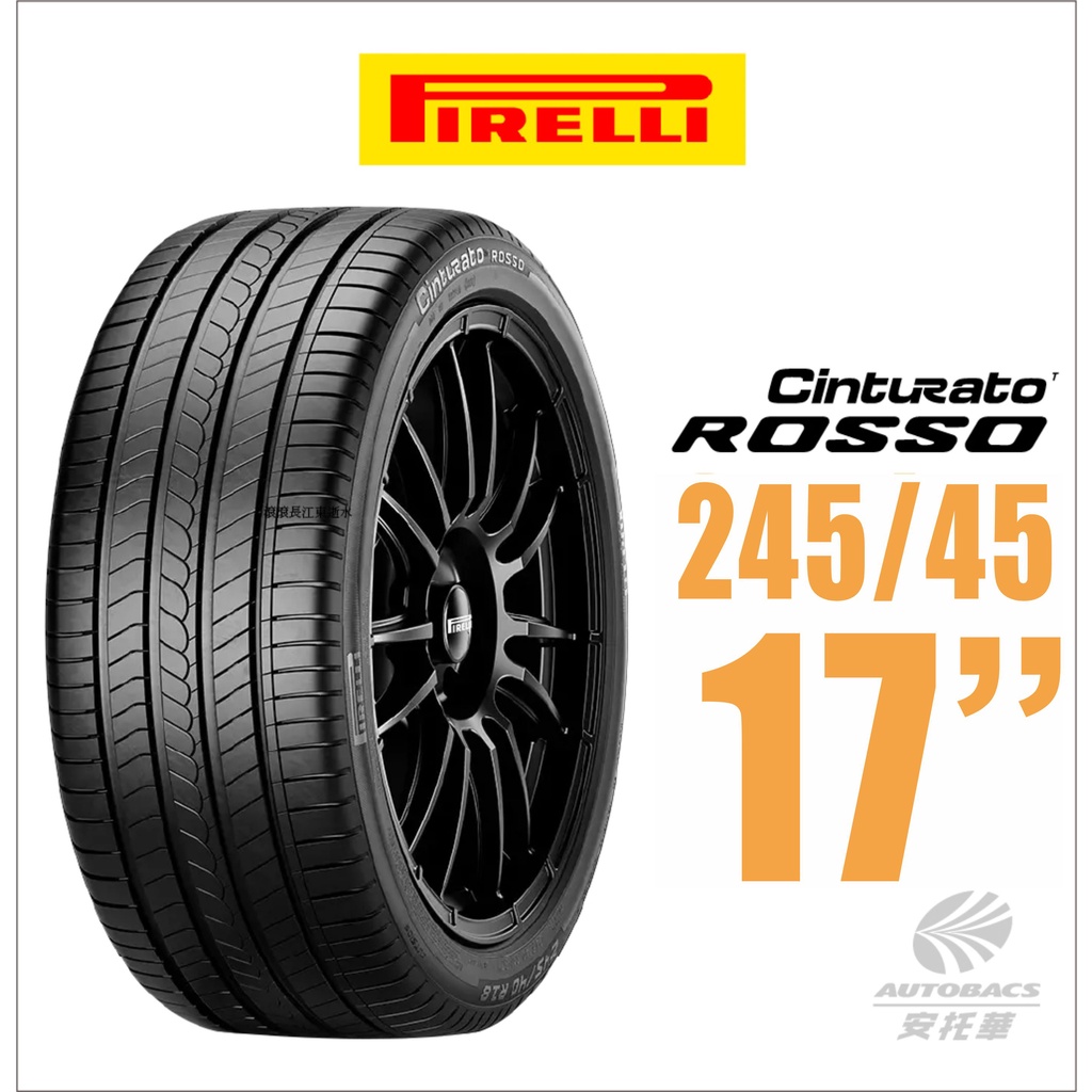 【PIRELLI 倍耐力】ROSSO 里程/效率 汽車輪胎215/45/17適用車款ALTIS TIIDA 等車款