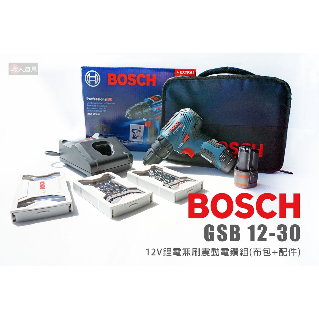 BOSCH 博世 GSB12V-30 鋰電無刷震動電鑽 12V 電鑽 起子機 GSB 12V-30 布包 鑽頭組