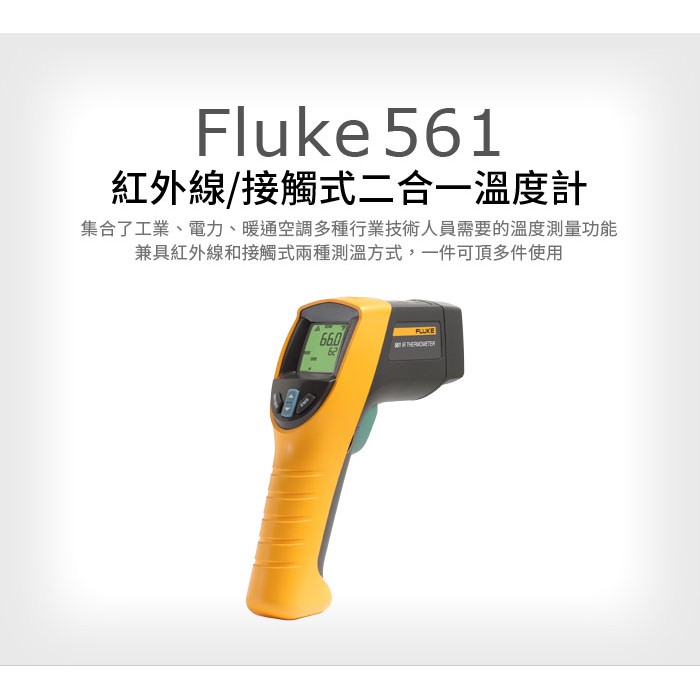 (敏盛企業)【FLUKE 代理商】Fluke 561 紅外線/接觸式二合一溫度計