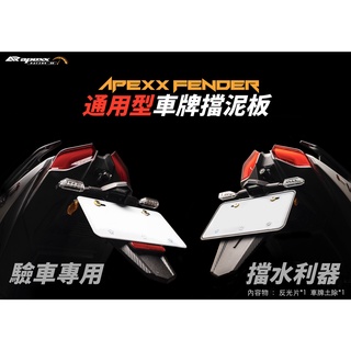 [J.M傑米車藝] APEXX 通用型擋泥板 加長型 土除 勁戰六代、FORCE2.0、JETS、水冷B、KRV、雷霆S