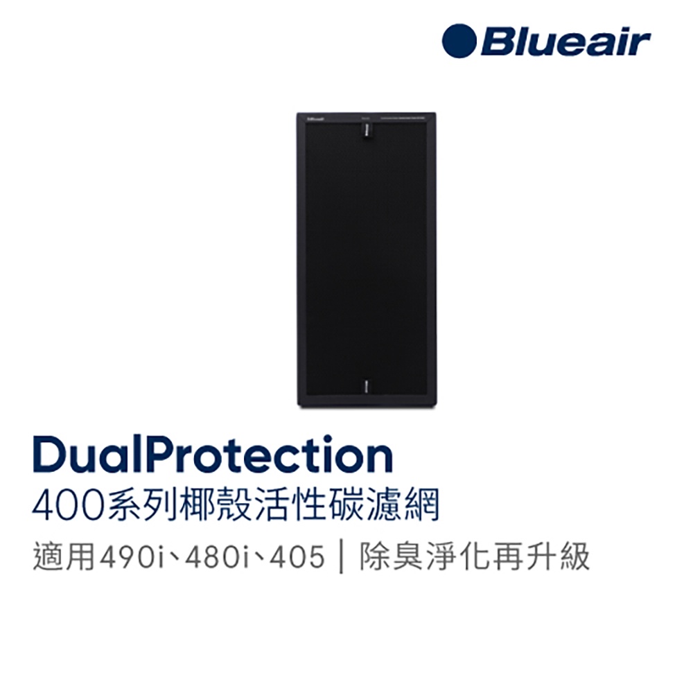 Blueair 490i、480i-升級款椰殼活性碳濾網DualProtection Filter/400 Series