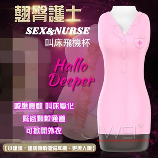 ✿君君情趣用品✿香港NANO．Hallo Deeper 翹臀護士智能互動做愛叫床飛機杯.爽滑.仿真.自慰器.情趣精品