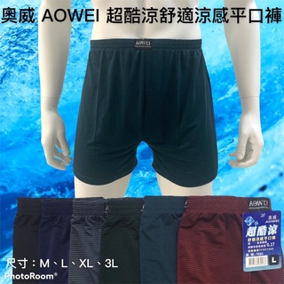 AOWEI 7683超酷涼 M.L.XL.3L舒適涼感平口褲