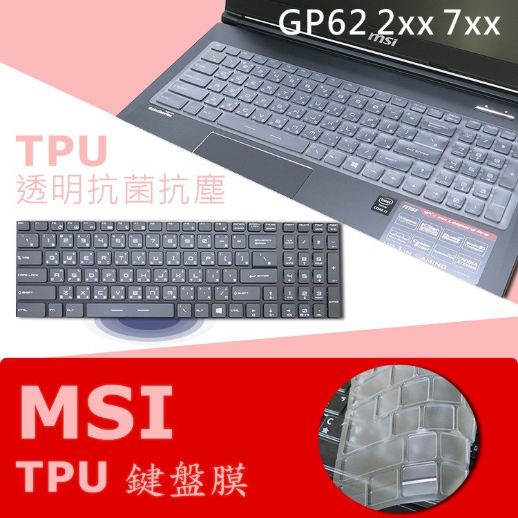 MSI GP62 2QE 6QE 6QF 7RD 7RE 7REX 抗菌 TPU 鍵盤膜 鍵盤保護膜