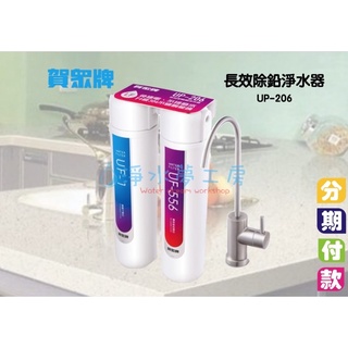 💢關注領優惠💢 賀眾牌 UP-206長效型除鉛淨水器 免運 分期 優惠中