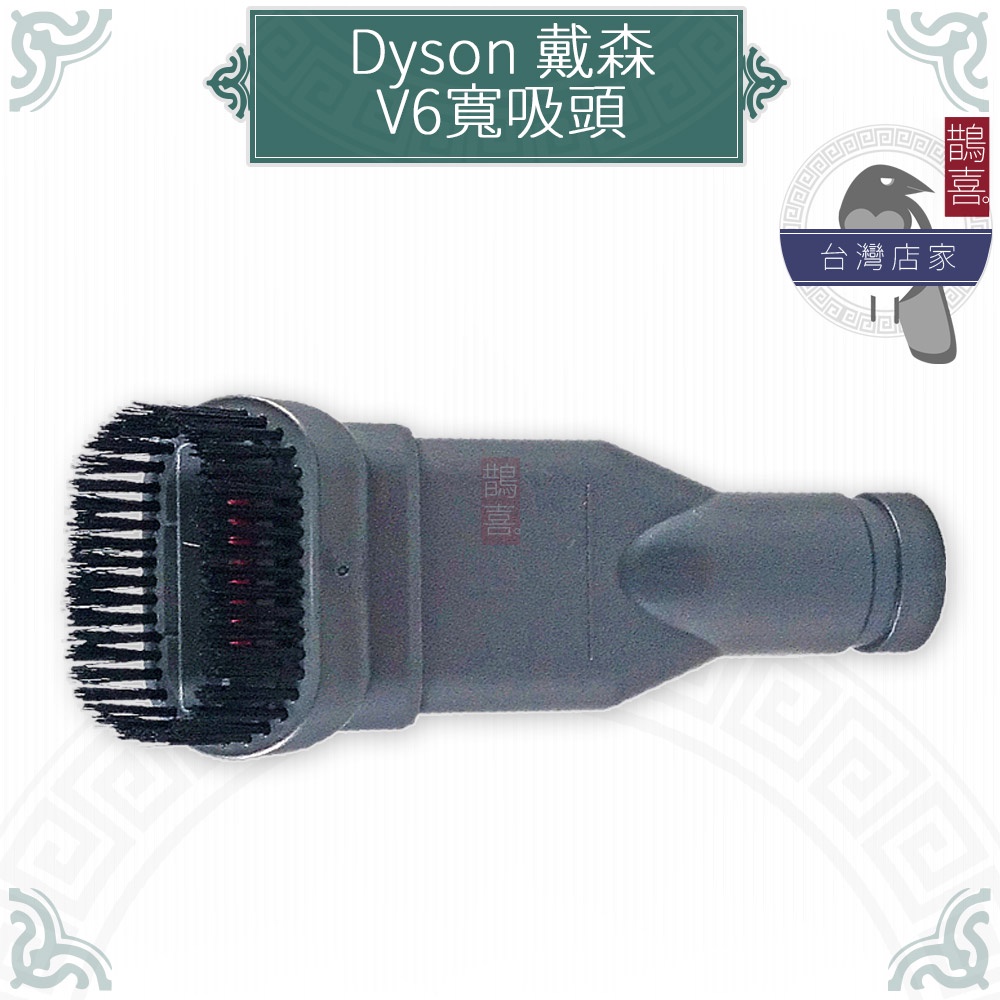 鵲喜》dyson 寬吸頭 吸塵器配件 戴森副廠耗材 V6 SV03 DC36 DC34 SV09 轉接頭