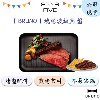 【BRUNO】BOE021-GRILL燒烤波紋煎盤 (電烤盤配件) 燒烤盤 燒烤 煎烤牛排 波紋烤盤 條紋 原廠公司現貨