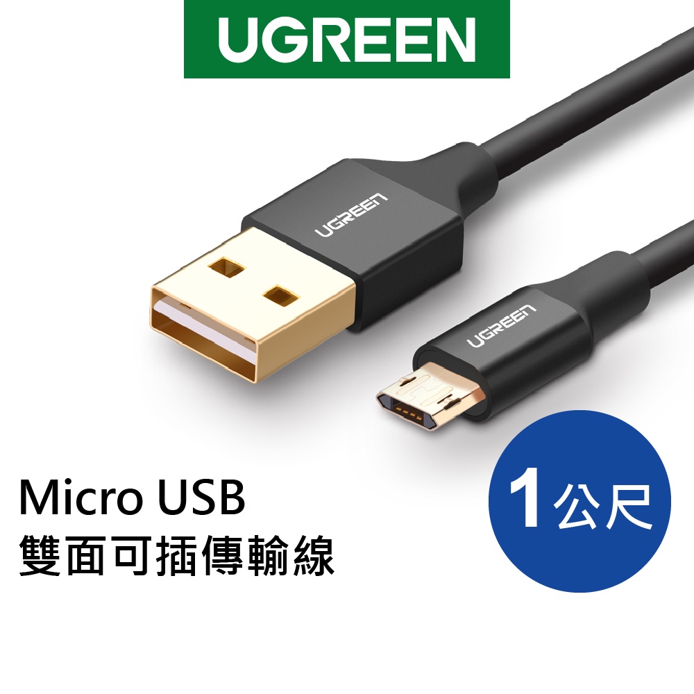 綠聯 1M Micro USB雙面可插傳輸線