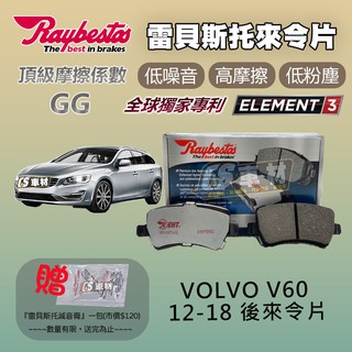 CS車材 - Raybestos 雷貝斯托 適用 VOLVO V60 12-18年 24496 後 來令片 煞車系統