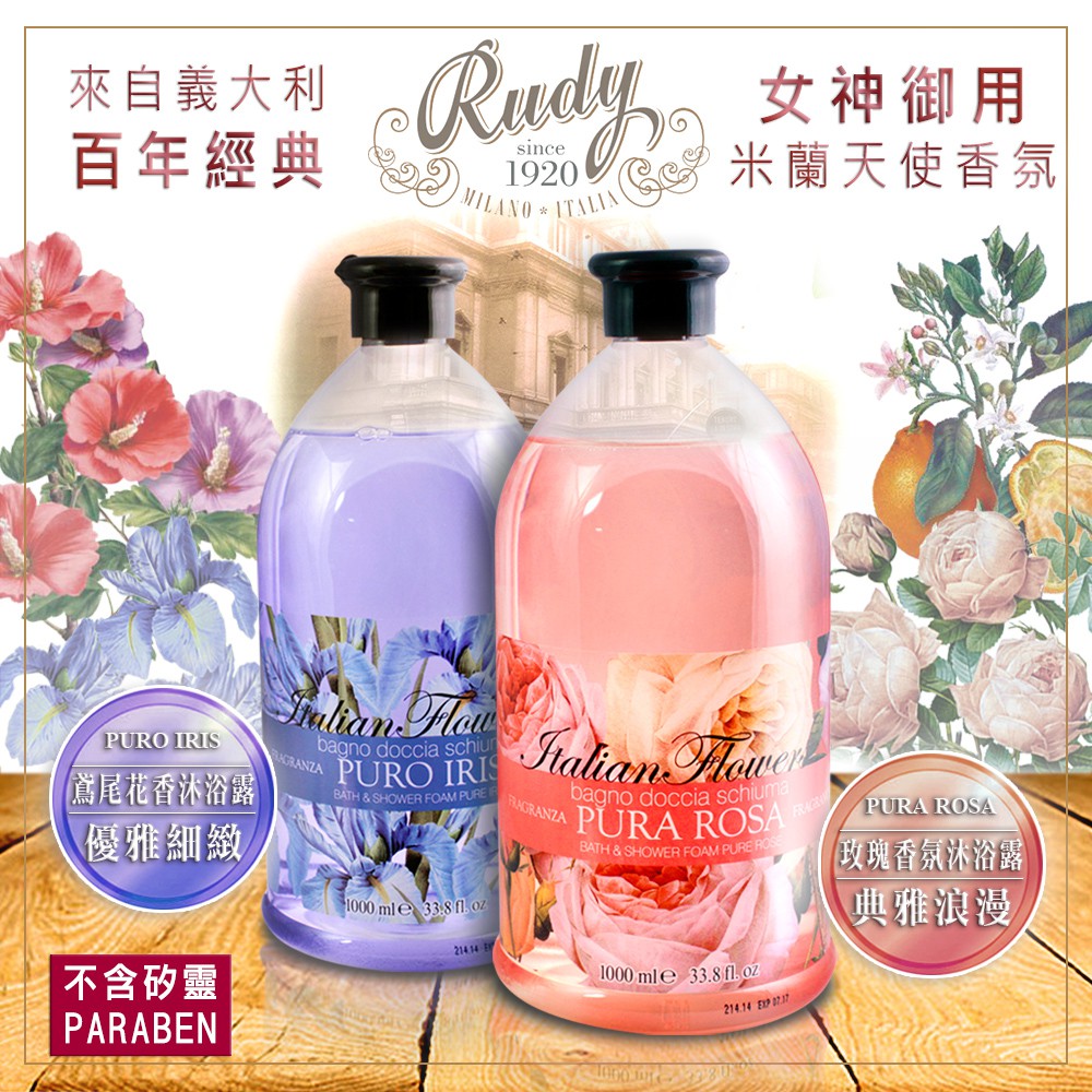 (買2送護唇膏)義大利Rudy泡澡沐浴露1000ml-鳶尾花香/玫瑰花香